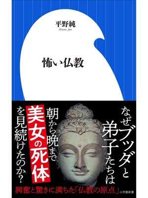 cover image of 怖い仏教（小学館新書）